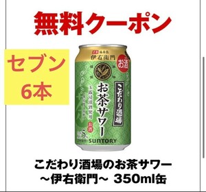 こだわり酒場のお茶サワー 伊右衛門 350mlセブンイレブン　6本分