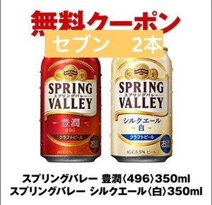 スプリングバレー　350ml 2本　セブンイレブン