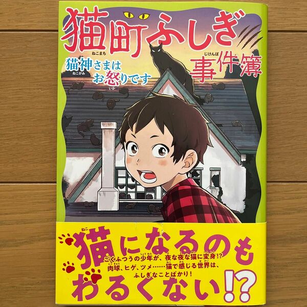 猫町ふしぎ事件簿　猫神さまはお怒りです 廣嶋玲子／作　森野きこり／絵