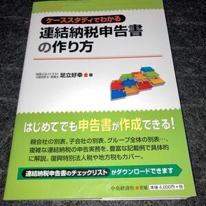 ケーススタディでわかる連結納税申告書の作り方 （ケーススタディでわかる） 足立好幸／著