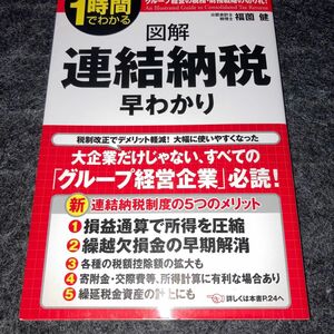 図解連結納税早わかり　１時間でわかる　グループ経営の税務・財務戦略の切り札！ （１時間でわかる） 福薗健／著