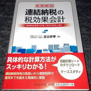 実務解説連結納税の税効果会計　繰延税金資産の計算と回収可能性の検討 足立好幸／著