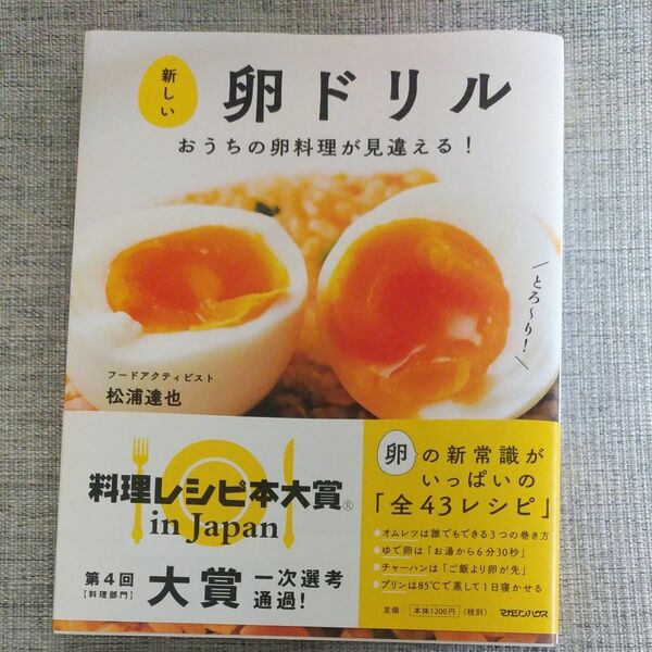 新しい卵ドリル　おうちの卵料理が見違える！ 松浦達也／著