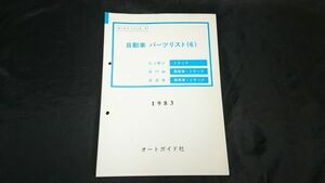 『自動車パーツリスト(6)ニッサン(トラック)スバル・スズキ(乗用車・トラック)1983』ダットサン/クリッパー/サンバー/アルト/ジムニー 他