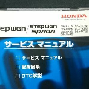 HONDA(ホンダ) STEP WGN(ステップワゴン)/STEP WGN SPADA/DBA-RK1/2/3/4/5/6/7型 サービス マニュアル(配線図集 DTC解説収録)2012年06月の画像2