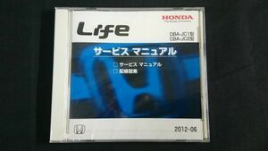 【未開封品】『HONDA(ホンダ)Life(ライフ) DBA-KC1型/DBA-JC2型 サービスマニュアル(配線図集 収録)2012-06』本田技研工業株式会社