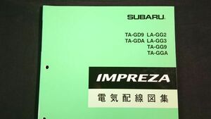 『SUBARU(スバル)IMPREZA(インプレッサ) TA-GD9/TA-GDA/LA-GG2/LA-GG3/TA-GG9/TA-GGA 電気配線図集 2000年08月』富士重工自動車株式会社