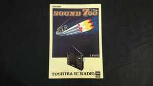 『TOSHIBA(東芝) IC RADIO(ラジオ)SOUND 750(RP-750X)/ラジオ 総合カタログ』1972年頃/RP-701F/RP-202F/RP-77F/RP-747F/RP-313F/RP-73F