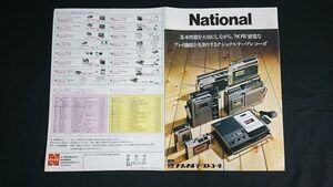 『NATIONAL(ナショナル)テープレコーダー 総合カタログ 1974年2月』松下/RQ-540/RQ-448/RS-610U/RS-675U/RS-676U/RS-732U/RS-715U/RS-1030U