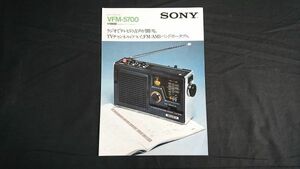 【昭和レトロ】『SONY(ソニー)トランジスタラジオ VFM-5700 カタログ 1975年6月』ソニー株式会社