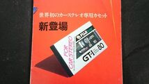 【昭和レトロ】『FUJI(フジ) 世界初のカーステレオ専用カセットテープ GT-I カタログ 1983年6月』富士フィルム株式会社_画像2