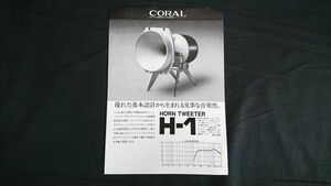 【昭和レトロ】『CORAL(コーラル) HORN TWEETER(ホーンツィーター) H-105 カタログ 1976年9月』コーラル音響株式会社/NT-200/NT-300/NT-400