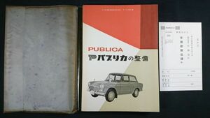 【国産乗用車整備シリーズ ハガキ付】『TOYOTA(トヨタ)PUBLICA パブリカ(デラックス UP10-D)の整備』昭和41年第5版 トヨタ自動車編 山海堂