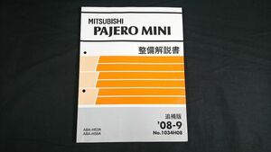 『MITSUBISHI(三菱) PAJERO MINI(パジェロミニ) ABA-H53A/ABA-H58A 整備解説書 追補版 '08-9 No.1034H08』三菱自動車工業株式会社