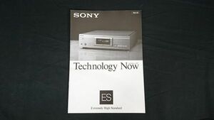 『SONY(ソニー)ES シリーズ Technology Now(テクノロジー・ナウ)1994年10月』ソニー株式会社/TA-FA7ES/ST-SA5ES/TC-KA7ES/CDP-XA7ES