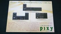 『SONY(ソニー) PERSONAL COMPONENT pixy(パーソナルコンポ ピクシー)P99X・P77X・P33X カタログ 1990年７月』ソニー株式会社_画像3