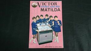 『VICTOR(ビクター) STEREO JUKE BOX(ジュークボックス) MATILDA(マチルダ)JB-1800型 カタログ』1968年頃モデル:ピンキー チックス