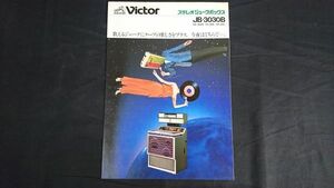 【昭和レトロ】『VICTOR(ビクター)STEREO JUKE BOX(ジュークボックス) JB-3030B カタログ 昭和53年11月』日本ビクター株式会社