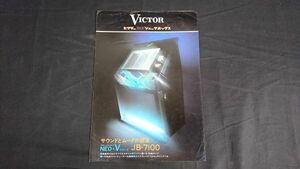 【昭和レトロ】『VICTOR(ビクター)STEREO JUKE BOX(ジュークボックス) NEO-Vシリーズ JB-7100 カタログ』1970年頃 日本ビクター株式会社