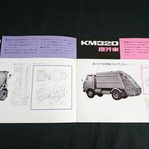 『HINO(日野)RANGER(レンジャー)特装車シリーズ(KM320シリーズ/KM300シリーズ/エンジン DM100)1965年8月』日野自動車株式会社の画像3