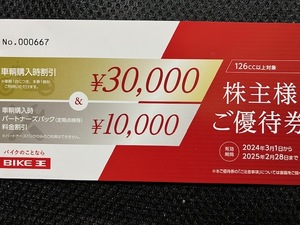 株主優待券　バイク王＆カンパニー☆３００００円＆１００００円　２５．２月末