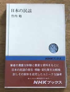 日本の民謡　竹内 勉／著　NHKブックス