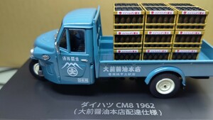 スケール 1/43 ダイハツ CM8 1962年 ！ (大前醤油本店配達仕様) NO 6 懐かしの商用車コレクション ！