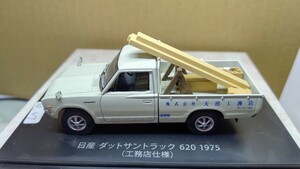 スケール 1/43 日産 ダットサン トラック 620 1975年 ！ (工務店仕様) NO 47 懐かしの商用車コレクション！