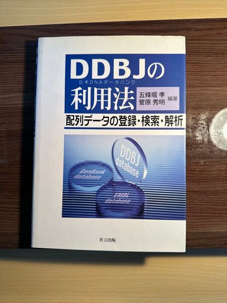 DDBJの利用法 配列データの登録・検索・解析 五条堀孝/編著 菅原秀明/編著