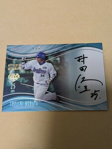 【5枚限定】村田修一 横浜ベイスターズ EPOCH 2023 日本プロ野球OBクラブ オフィシャルカード HOLOGRAFICA 1/5 直筆サインカード