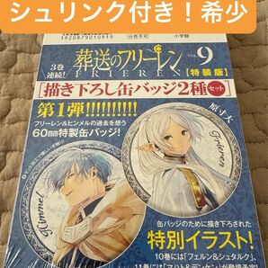 葬送のフリーレン 9 描き下ろし缶バッジ2種セット(第1弾)付き特装版