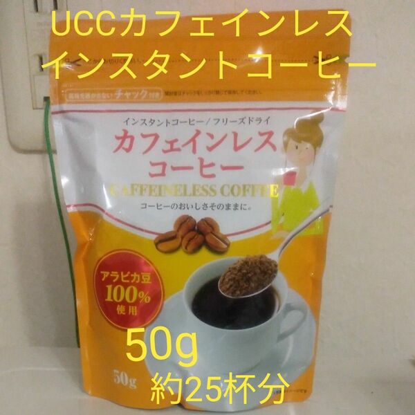 UCC カフェインレスコーヒー　インスタントコーヒー　50g