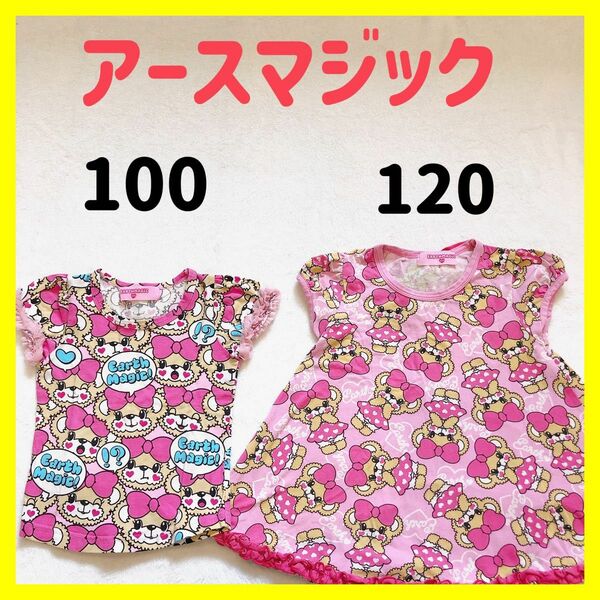 【アースマジック】Tシャツ　100　120　2点セット　姉妹　リンクコーデ　まとめ売り　セット売り　くま　ピンク