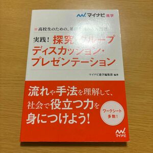 マイナビ 高校生のための基礎を固める入門書 プレゼンテーション　探究グループディスカッションプレゼンテーション-89 