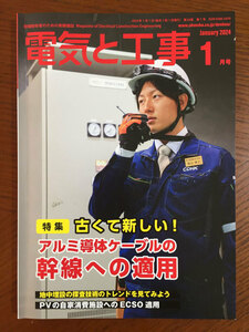 電気と工事 2024年 01 月号 [雑誌]