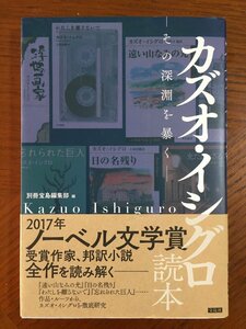 カズオ・イシグロ読本―その深淵を暴く