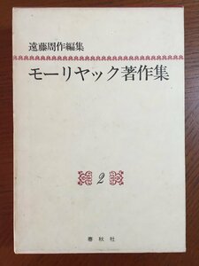 モーリヤック著作集〈2〉 (1983年)