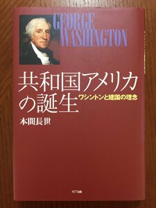 共和国アメリカの誕生: ワシントンと建国の理念