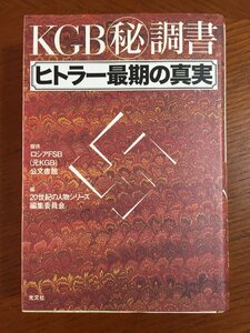 KGBマル秘調書ヒトラー最期の真実