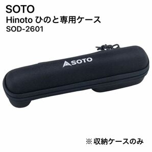 【12時まで即日発送】SOTO Hinoto ひのと 専用ケース 収納ケース SOD-2601 