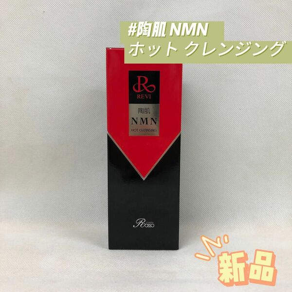 ルヴィ 陶肌 NMN ホット クレンジング 200g REVI