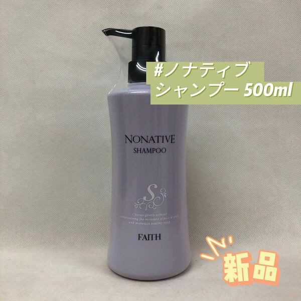 フェース ノナティブ シャンプー 500ml FAITH