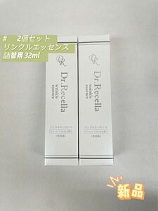 ドクターリセラ 2個セット リンクルエッセンス 詰替用 32ml