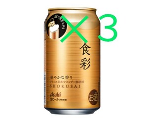 ３本 食彩 ファミリーマート ファミマ アサヒ ビール コンビニ 引換 匿名