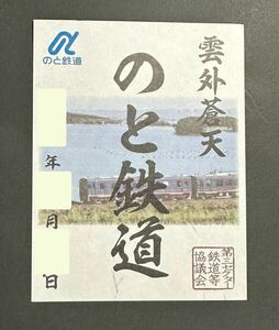 期間限定　鉄印　のと鉄道　雲外蒼天