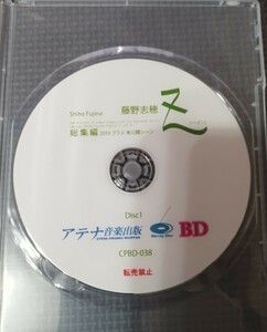 藤野志穂　総集編Z Blu-ray　Disk1 ディスクのみ