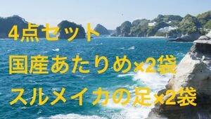 4点セット 国産あたりめ×2袋/北海道産スルメイカの足×2袋