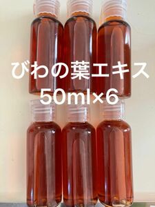 びわの葉エキス50ml×6