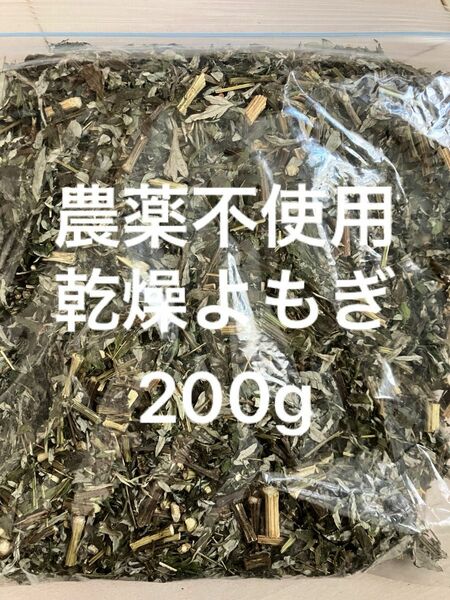 農薬不使用 乾燥よもぎ 200g