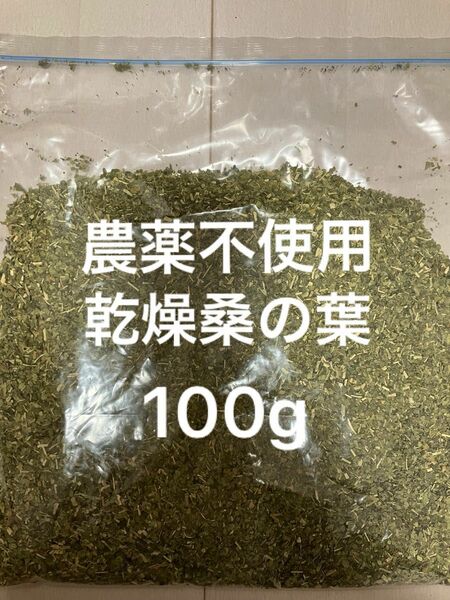 農薬不使用 乾燥桑の葉 100g